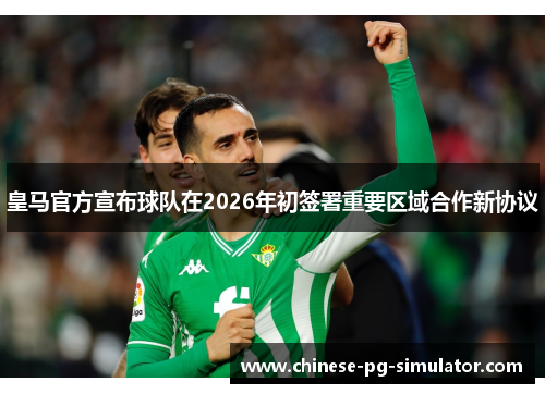 皇马官方宣布球队在2026年初签署重要区域合作新协议