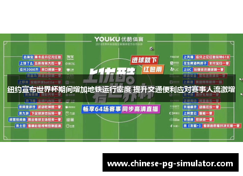 纽约宣布世界杯期间增加地铁运行密度 提升交通便利应对赛事人流激增