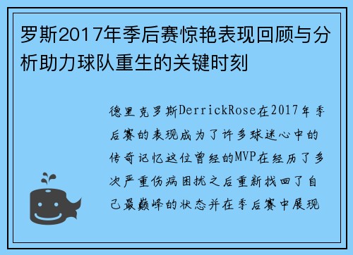 罗斯2017年季后赛惊艳表现回顾与分析助力球队重生的关键时刻