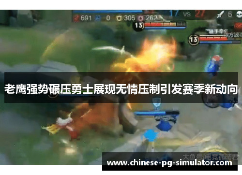 老鹰强势碾压勇士展现无情压制引发赛季新动向