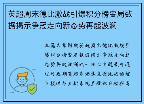 英超周末德比激战引爆积分榜变局数据揭示争冠走向新态势再起波澜