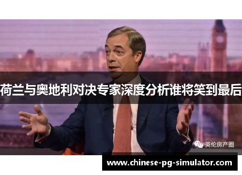 荷兰与奥地利对决专家深度分析谁将笑到最后