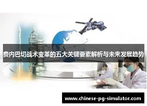 费内巴切战术变革的五大关键要素解析与未来发展趋势