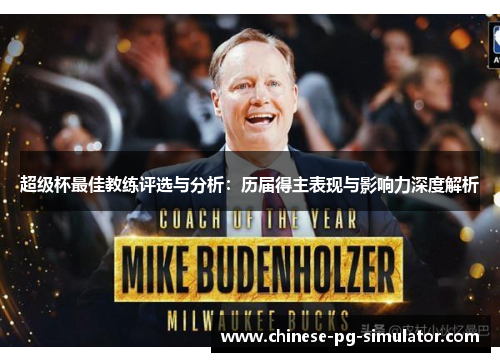 超级杯最佳教练评选与分析：历届得主表现与影响力深度解析