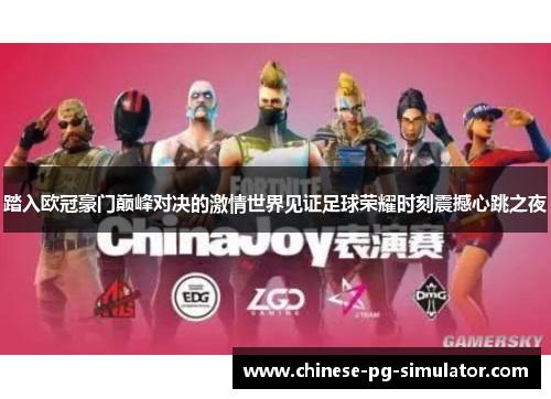 踏入欧冠豪门巅峰对决的激情世界见证足球荣耀时刻震撼心跳之夜