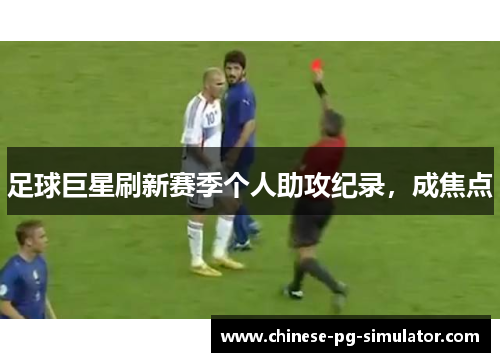 足球巨星刷新赛季个人助攻纪录，成焦点