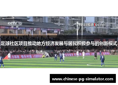足球社区项目推动地方经济发展与居民积极参与的创新模式
