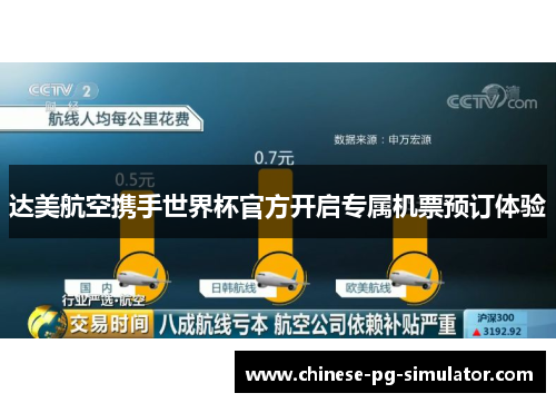 达美航空携手世界杯官方开启专属机票预订体验