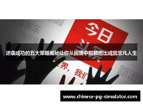 逆袭成功的五大策略揭秘让你从困境中脱颖而出成就非凡人生