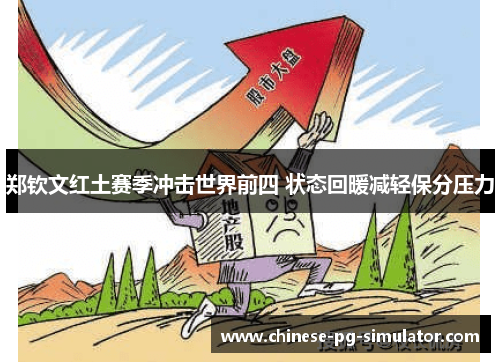 郑钦文红土赛季冲击世界前四 状态回暖减轻保分压力