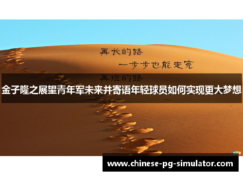 金子隆之展望青年军未来并寄语年轻球员如何实现更大梦想