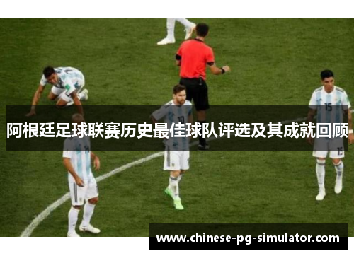 阿根廷足球联赛历史最佳球队评选及其成就回顾