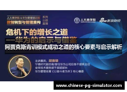 阿贾克斯青训模式成功之道的核心要素与启示解析