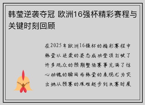 韩莹逆袭夺冠 欧洲16强杯精彩赛程与关键时刻回顾