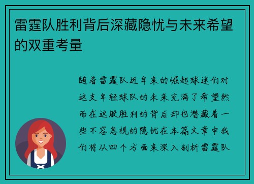雷霆队胜利背后深藏隐忧与未来希望的双重考量