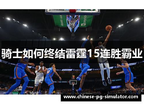 骑士如何终结雷霆15连胜霸业