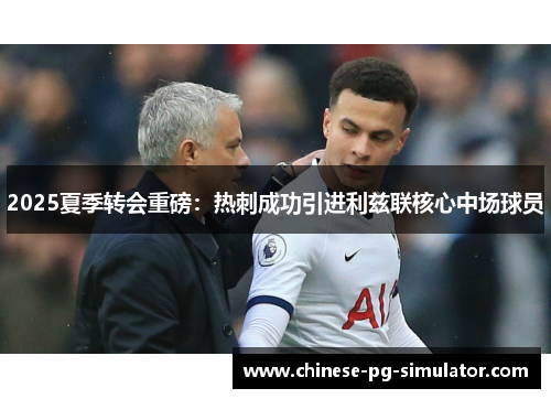 2025夏季转会重磅：热刺成功引进利兹联核心中场球员