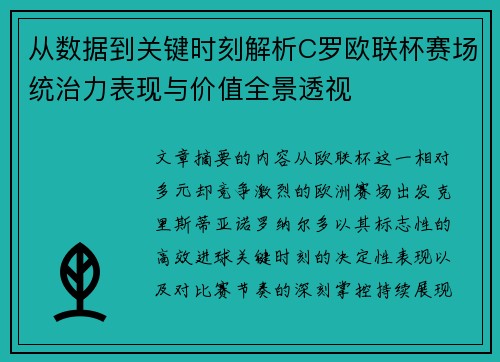 从数据到关键时刻解析C罗欧联杯赛场统治力表现与价值全景透视
