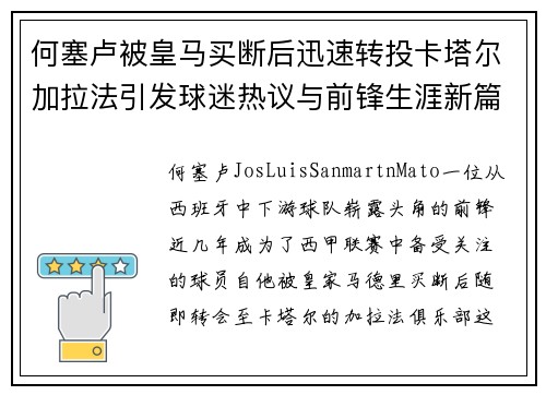 何塞卢被皇马买断后迅速转投卡塔尔加拉法引发球迷热议与前锋生涯新篇