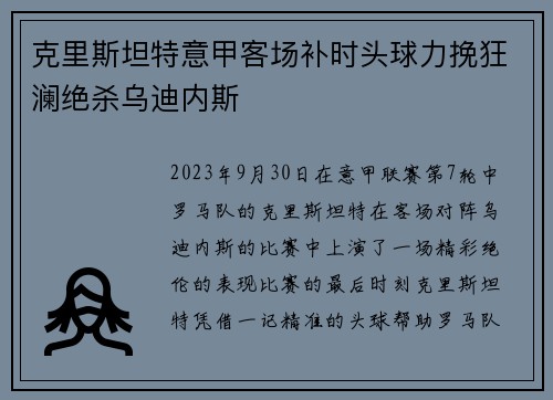 克里斯坦特意甲客场补时头球力挽狂澜绝杀乌迪内斯