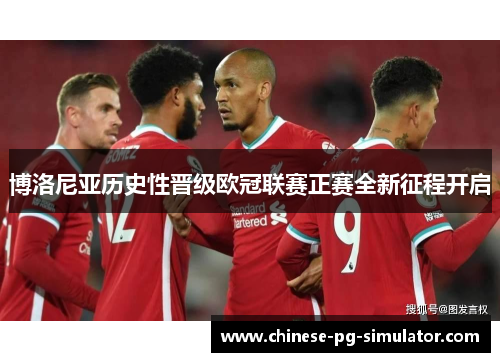 博洛尼亚历史性晋级欧冠联赛正赛全新征程开启
