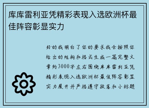 库库雷利亚凭精彩表现入选欧洲杯最佳阵容彰显实力