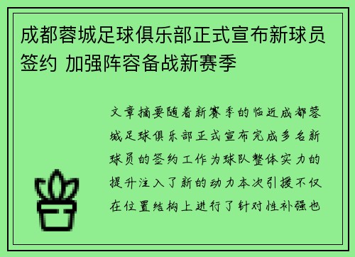 成都蓉城足球俱乐部正式宣布新球员签约 加强阵容备战新赛季