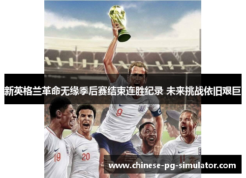新英格兰革命无缘季后赛结束连胜纪录 未来挑战依旧艰巨