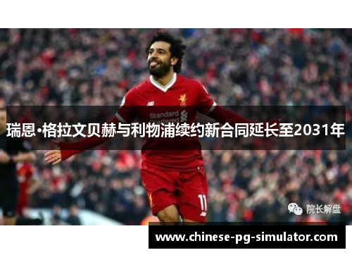 瑞恩·格拉文贝赫与利物浦续约新合同延长至2031年