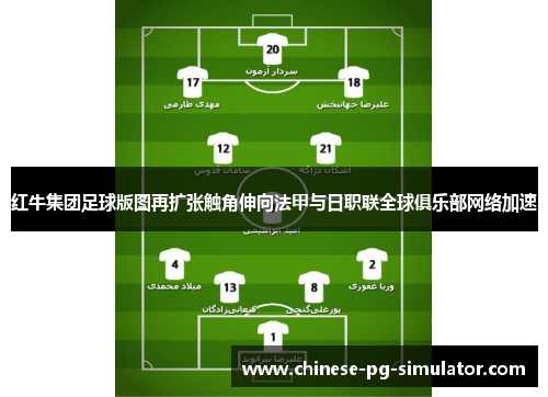 红牛集团足球版图再扩张触角伸向法甲与日职联全球俱乐部网络加速