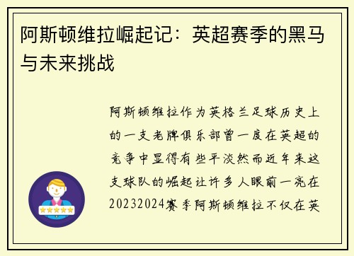 阿斯顿维拉崛起记：英超赛季的黑马与未来挑战