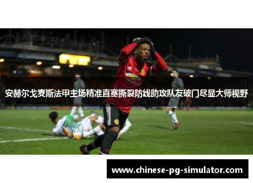 安赫尔戈麦斯法甲主场精准直塞撕裂防线助攻队友破门尽显大师视野