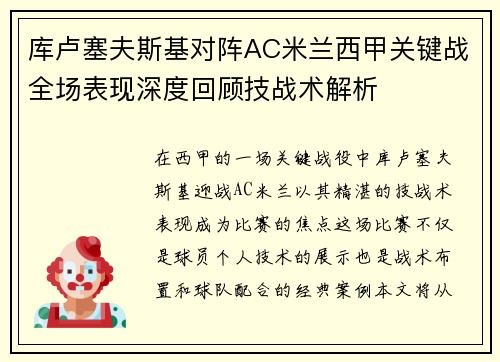 库卢塞夫斯基对阵AC米兰西甲关键战全场表现深度回顾技战术解析