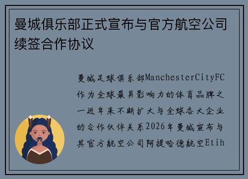 曼城俱乐部正式宣布与官方航空公司续签合作协议 曼城俱乐部正式宣布与官方航空公司续签合作协议