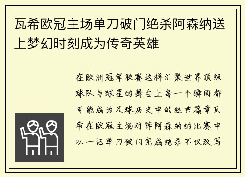 瓦希欧冠主场单刀破门绝杀阿森纳送上梦幻时刻成为传奇英雄