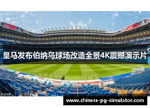 皇马发布伯纳乌球场改造全景4K震撼演示片