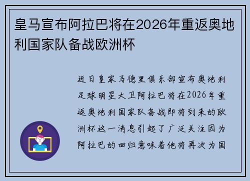 皇马宣布阿拉巴将在2026年重返奥地利国家队备战欧洲杯