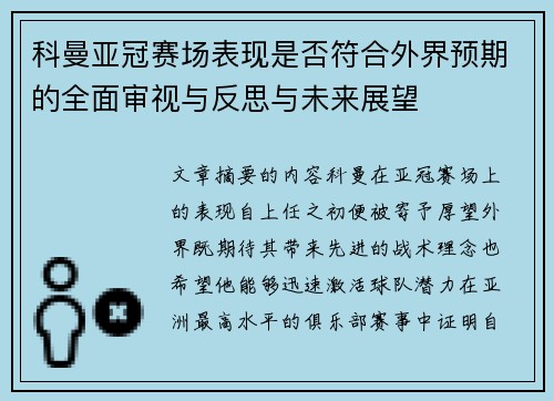 科曼亚冠赛场表现是否符合外界预期的全面审视与反思与未来展望