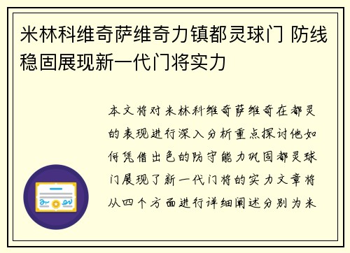 米林科维奇萨维奇力镇都灵球门 防线稳固展现新一代门将实力