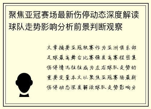 聚焦亚冠赛场最新伤停动态深度解读球队走势影响分析前景判断观察