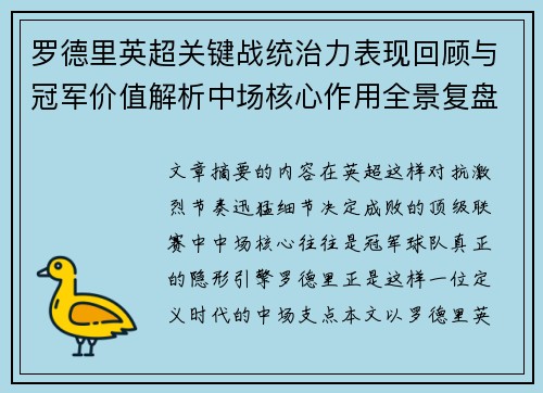 罗德里英超关键战统治力表现回顾与冠军价值解析中场核心作用全景复盘