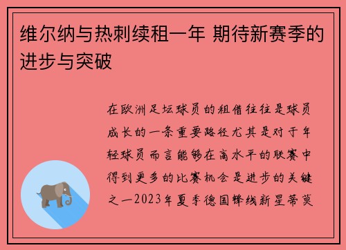 维尔纳与热刺续租一年 期待新赛季的进步与突破 维尔纳与热刺续租一年 期待新赛季的进步与突破
