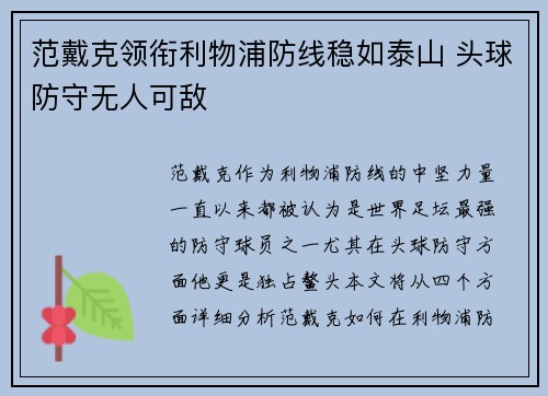 范戴克领衔利物浦防线稳如泰山 头球防守无人可敌 范戴克领衔利物浦防线稳如泰山 头球防守无人可敌