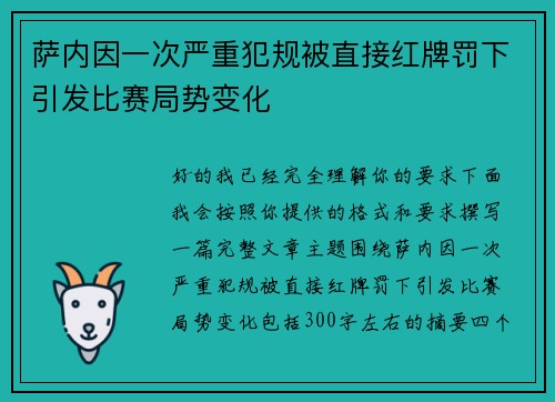 萨内因一次严重犯规被直接红牌罚下引发比赛局势变化