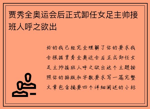 贾秀全奥运会后正式卸任女足主帅接班人呼之欲出
