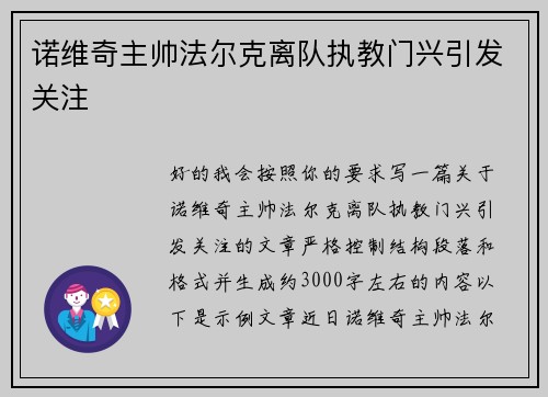 诺维奇主帅法尔克离队执教门兴引发关注