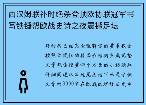 西汉姆联补时绝杀登顶欧协联冠军书写铁锤帮欧战史诗之夜震撼足坛