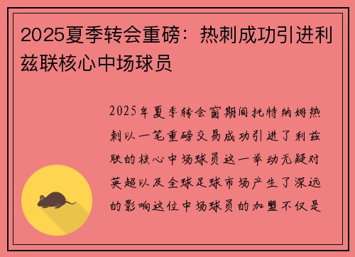 2025夏季转会重磅：热刺成功引进利兹联核心中场球员