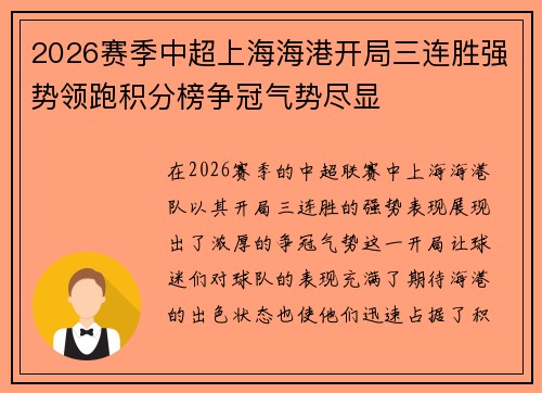 2026赛季中超上海海港开局三连胜强势领跑积分榜争冠气势尽显