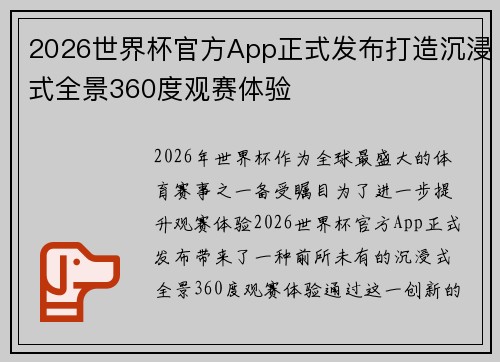 2026世界杯官方App正式发布打造沉浸式全景360度观赛体验